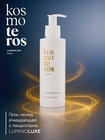 Гель-пенка очищающая с мицеллами Kosmoteros Luminoluxe  150 мл